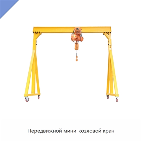 Передвижной мини-козловой кран