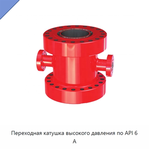 Переходная катушка высокого давления по API 6 А