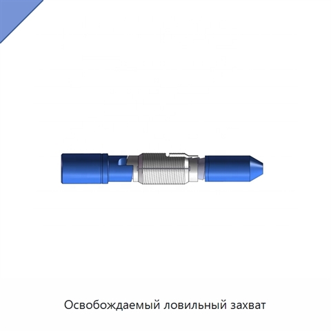 Освобождаемый ловильный захват