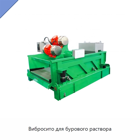 Вибросито для бурового раствора