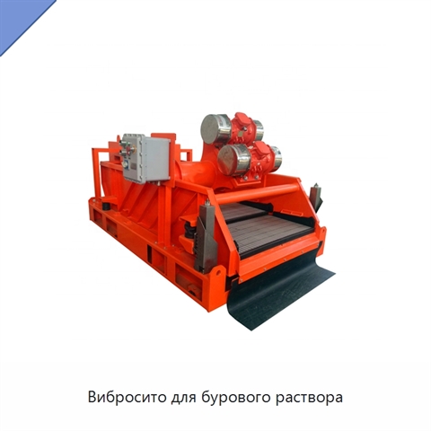 Вибросито для бурового раствора