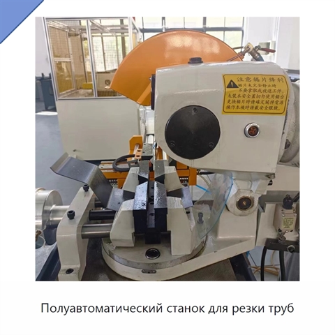 Полуавтоматический станок для резки труб