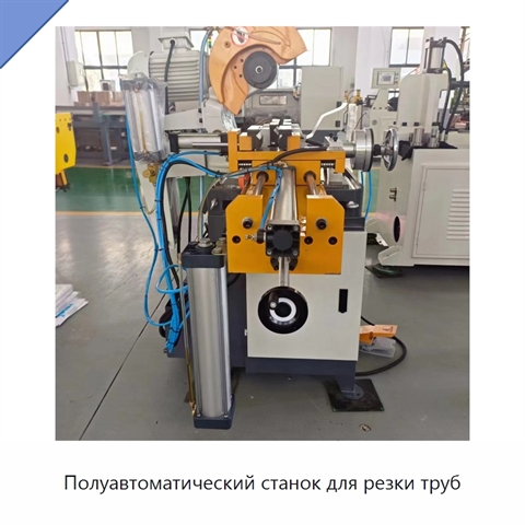 Полуавтоматический станок для резки труб