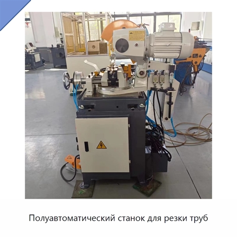 Полуавтоматический станок для резки труб