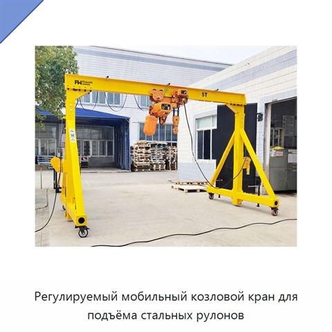 Регулируемый мобильный козловой кран для подъёма стальных рулонов