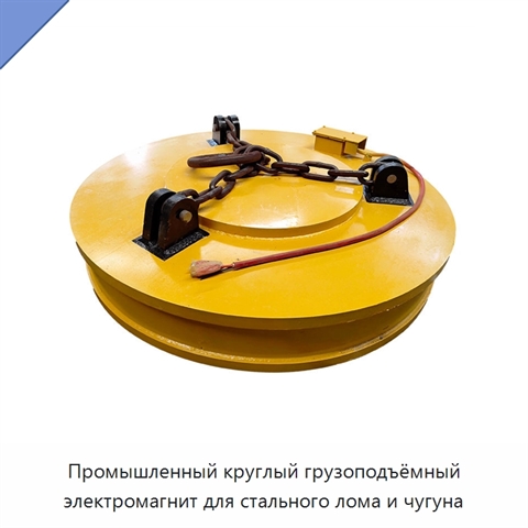 Промышленный круглый грузоподъёмный электромагнит для стального лома и чугуна