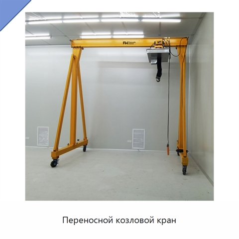 Переносной козловой кран