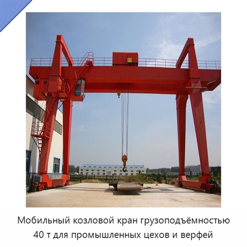 Мобильный козловой кран грузоподъёмностью 40 т для промышленных цехов и верфей