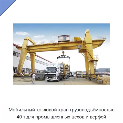 Мобильный козловой кран грузоподъёмностью 40 т для промышленных цехов и верфей