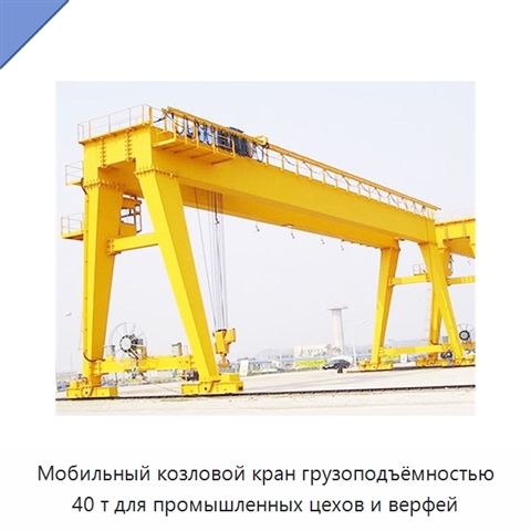 Мобильный козловой кран грузоподъёмностью 40 т для промышленных цехов и верфей