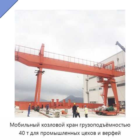 Мобильный козловой кран грузоподъёмностью 40 т для промышленных цехов и верфей