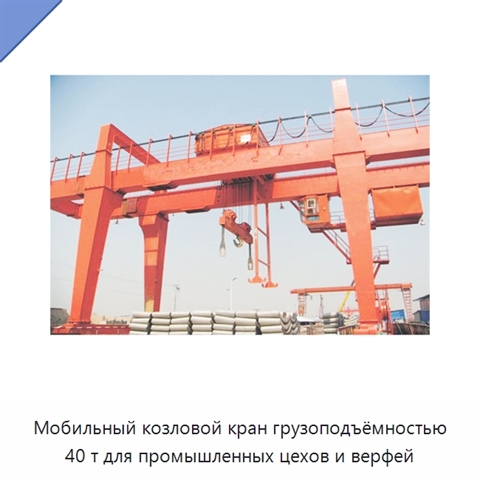 Мобильный козловой кран грузоподъёмностью 40 т для промышленных цехов и верфей