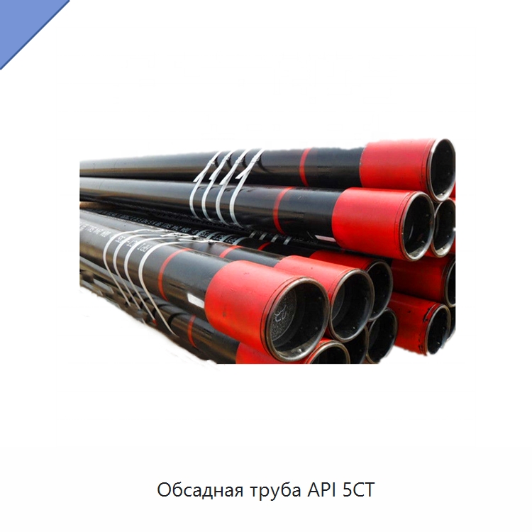 Обсадная труба API 5CT — Нефтепромысловое оборудование