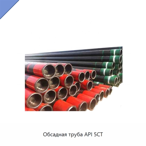Обсадная труба API 5CT
