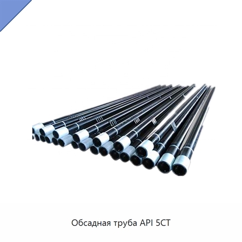 Обсадная труба API 5CT