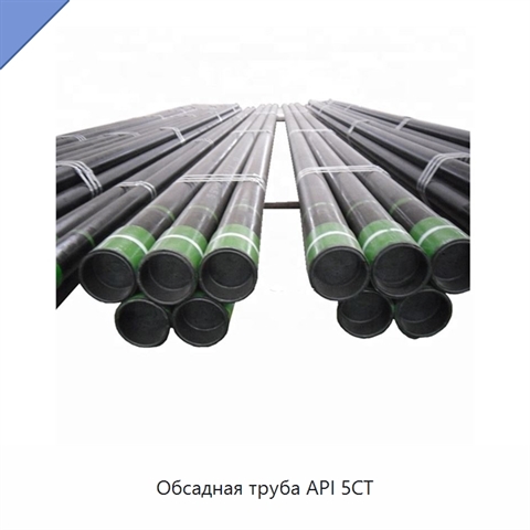 Обсадная труба API 5CT