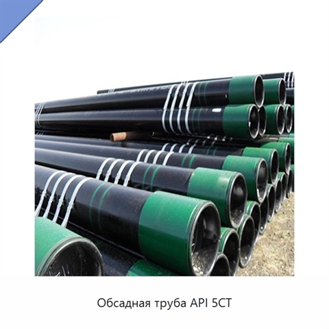 Обсадная труба API 5CT