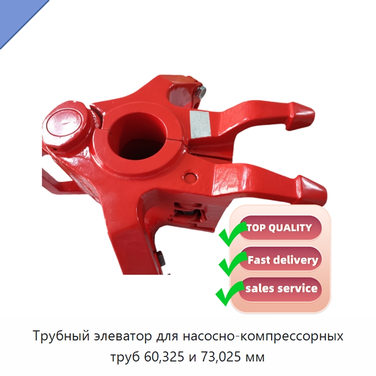 Трубный элеватор для насосно-компрессорных труб 60,325 и 73,025 мм — Нефтепромысловое оборудование