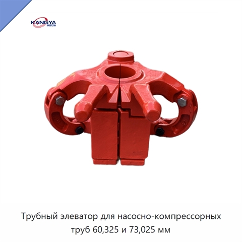Трубный элеватор для насосно-компрессорных труб 60,325 и 73,025 мм