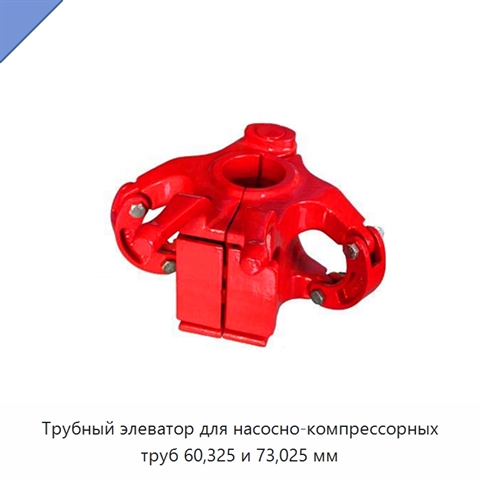 Трубный элеватор для насосно-компрессорных труб 60,325 и 73,025 мм