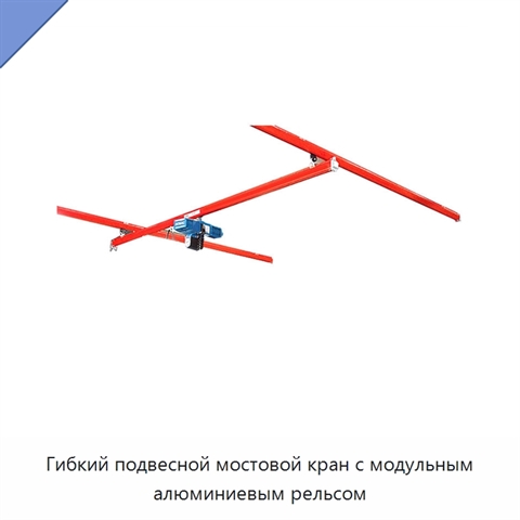 Гибкий подвесной мостовой кран с модульным алюминиевым рельсом