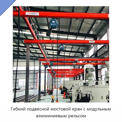 Гибкий подвесной мостовой кран с модульным алюминиевым рельсом