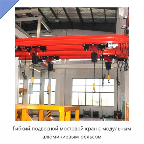 Гибкий подвесной мостовой кран с модульным алюминиевым рельсом