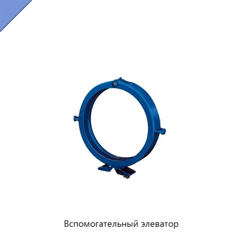 Вспомогательный элеватор
