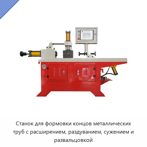 Станок для формовки концов металлических труб с расширением, раздуванием, сужением и развальцовкой