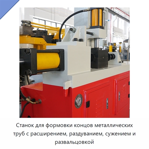 Станок для формовки концов металлических труб с расширением, раздуванием, сужением и развальцовкой