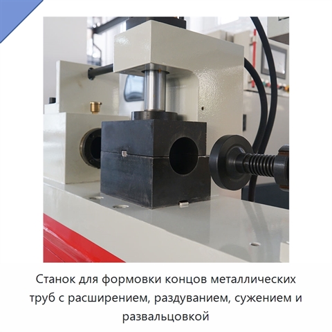 Станок для формовки концов металлических труб с расширением, раздуванием, сужением и развальцовкой