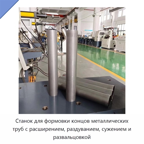Станок для формовки концов металлических труб с расширением, раздуванием, сужением и развальцовкой