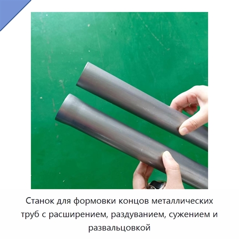 Станок для формовки концов металлических труб с расширением, раздуванием, сужением и развальцовкой