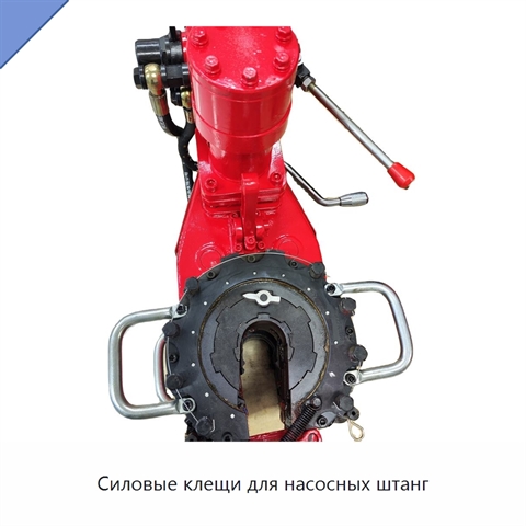 Силовые клещи для насосных штанг