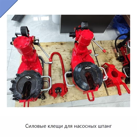 Силовые клещи для насосных штанг