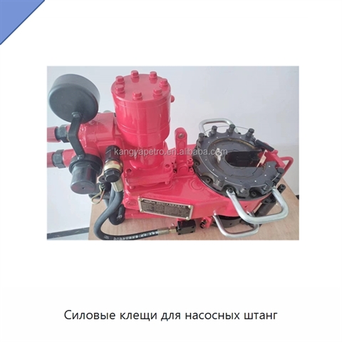 Силовые клещи для насосных штанг