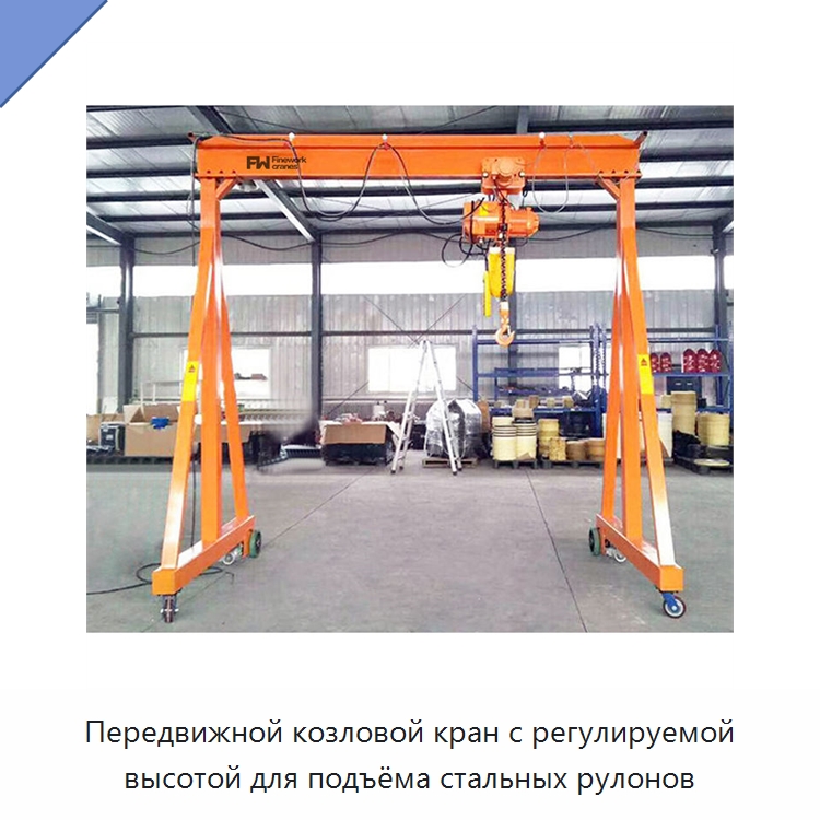 Передвижной козловой кран с регулируемой высотой для подъёма стальных рулонов — Краны