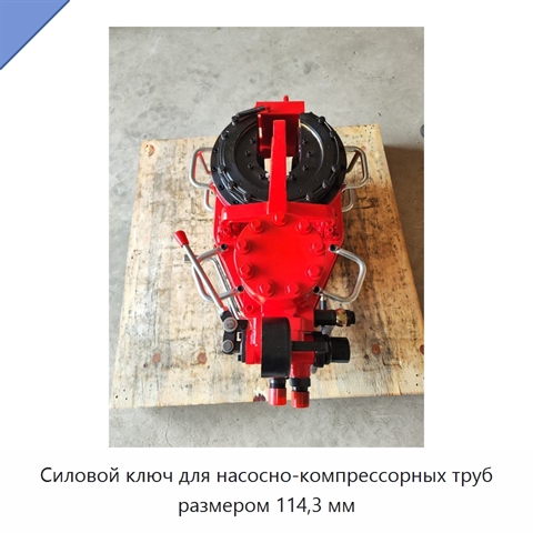 Силовой ключ для насосно-компрессорных труб размером 114,3 мм