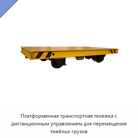 Платформенная транспортная тележка с дистанционным управлением для перемещения тяжёлых грузов