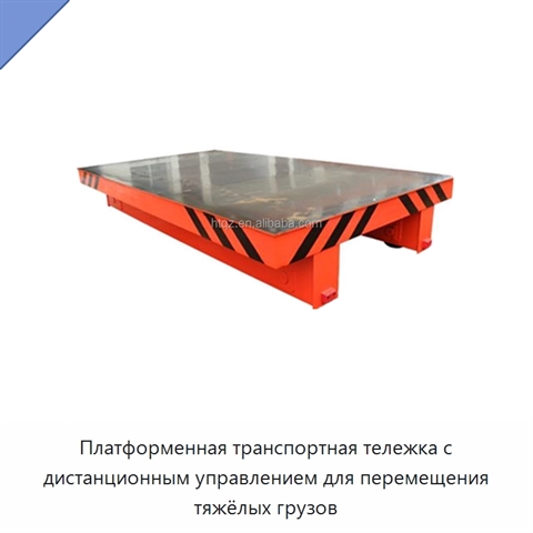 Платформенная транспортная тележка с дистанционным управлением для перемещения тяжёлых грузов