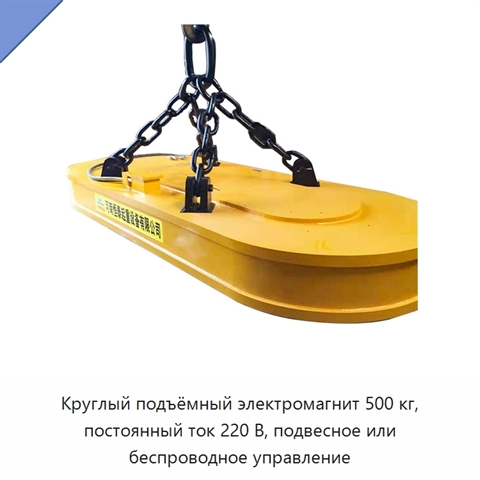 Круглый подъёмный электромагнит 500 кг, постоянный ток 220 В, подвесное или беспроводное управление