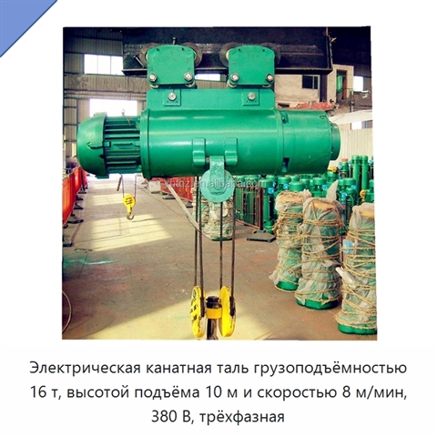 Электрическая канатная таль грузоподъёмностью 16 т, высотой подъёма 10 м и скоростью 8 м/мин, 380 В, трёхфазная