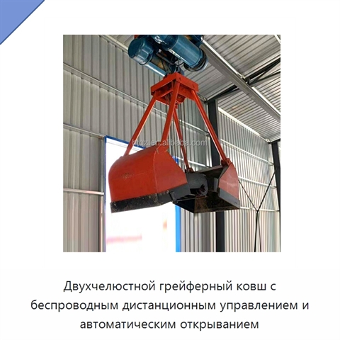 Двухчелюстной грейферный ковш с беспроводным дистанционным управлением и автоматическим открыванием