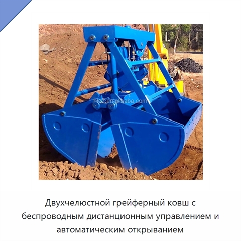 Двухчелюстной грейферный ковш с беспроводным дистанционным управлением и автоматическим открыванием