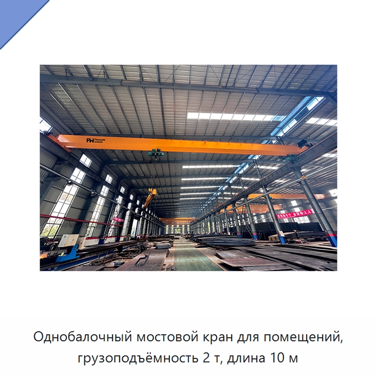 Однобалочный мостовой кран для помещений, грузоподъёмность 2 т, длина 10 м — Краны