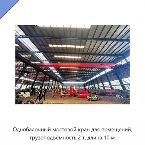 Однобалочный мостовой кран для помещений, грузоподъёмность 2 т, длина 10 м