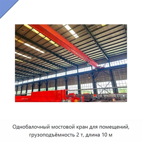 Однобалочный мостовой кран для помещений, грузоподъёмность 2 т, длина 10 м