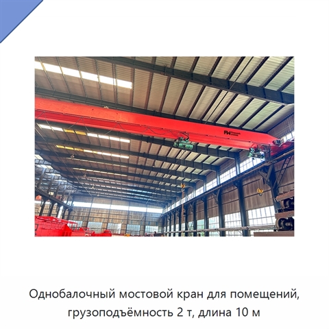 Однобалочный мостовой кран для помещений, грузоподъёмность 2 т, длина 10 м