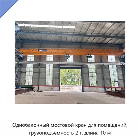 Однобалочный мостовой кран для помещений, грузоподъёмность 2 т, длина 10 м