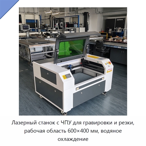 Лазерный станок с ЧПУ для гравировки и резки, рабочая область 600×400 мм, водяное охлаждение
